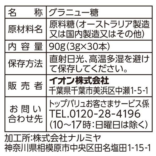 サラサラとして、とけやすいスティックシュガー 3g x 30本入 トップバリュベストプライス
