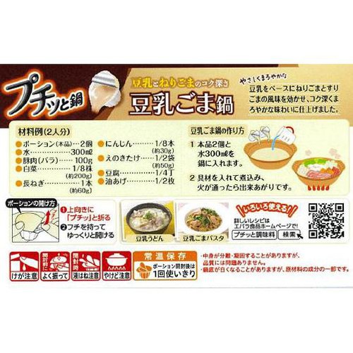 エバラ食品 プチッと鍋 豆乳ごま鍋 160g(40g x 4個入)