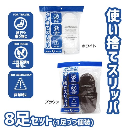 オクムラ 使い捨てスリッパ8足セット ホワイト