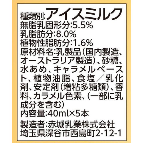 赤城乳業 ミルクレア 濃厚生キャラメル 40ml x 5本入