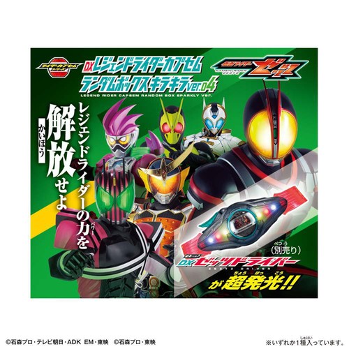 バンダイ 仮面ライダーゼッツ DXレジェンドライダーカプセムランダムボックス キラキラver.04 3才以上