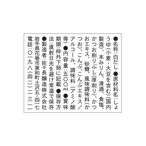 佐々長醸造 岩手・老舗の白だし 500ml