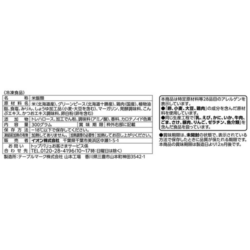 北海道十勝産グリーンピース使用の豆ごはん【冷凍】 300g トップバリュ
