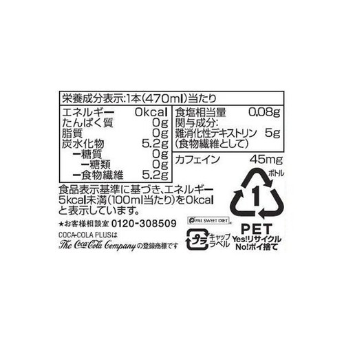 コカ・コーラ コカ・コーラプラス 470ml