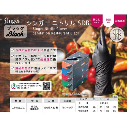 シンガー ニトリル SRB ゴム手袋 ブラック 粉なしタイプ Sサイズ 100枚