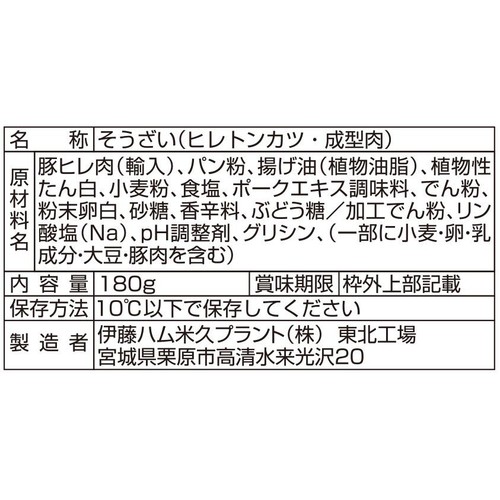 伊藤ハム お肉屋さんの惣菜 ヒレ肉使用トンカツ(成型肉) 180g