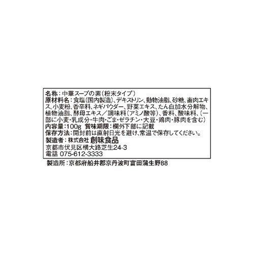 創味食品 創味シャンタン 粉末タイプ 100g