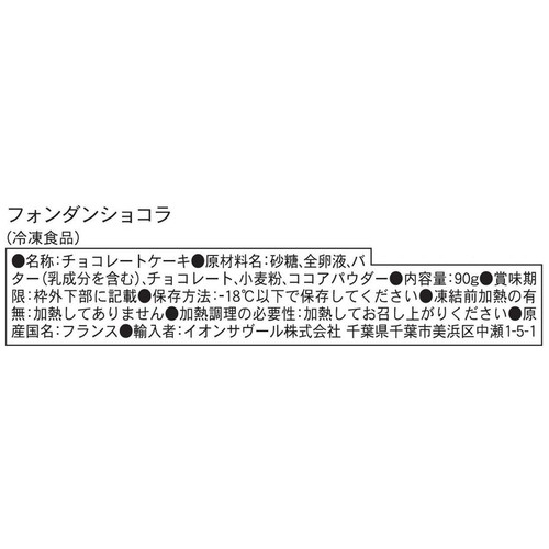 ピカール フォンダンショコラ【冷凍】 90g