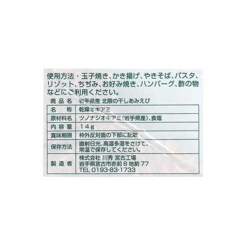 川秀 岩手県産北限の干しあみえび 14g