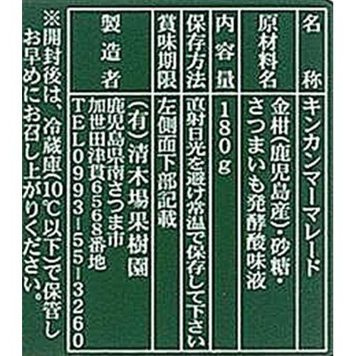 清木場果樹園 金柑マーマレード 180g