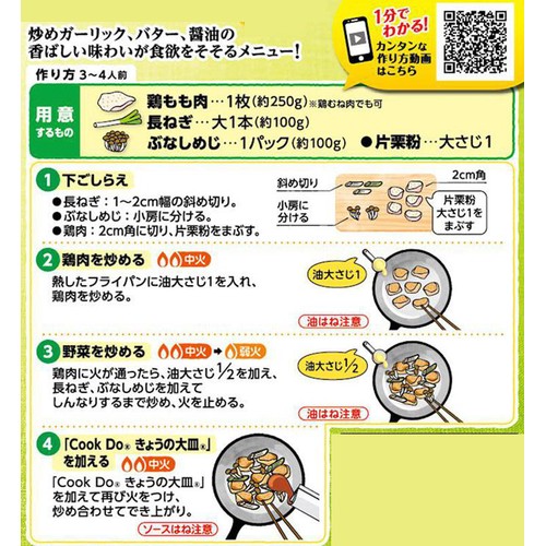 味の素 CookDoきょうの大皿 ガリバタ鶏用 ガーリックバター醤油炒め 3～4人前 85g