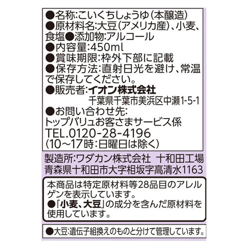 特選丸大豆しょうゆ 450ml トップバリュベストプライス