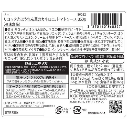 ピカール リコッタとほうれん草のカネロニ【冷凍】 350g