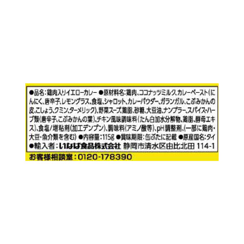 いなば食品 チキンとタイカレーイエロー 115g