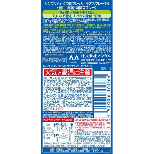 マンダム シンプリティ くつ用フレッシュデオスプレー 150ml