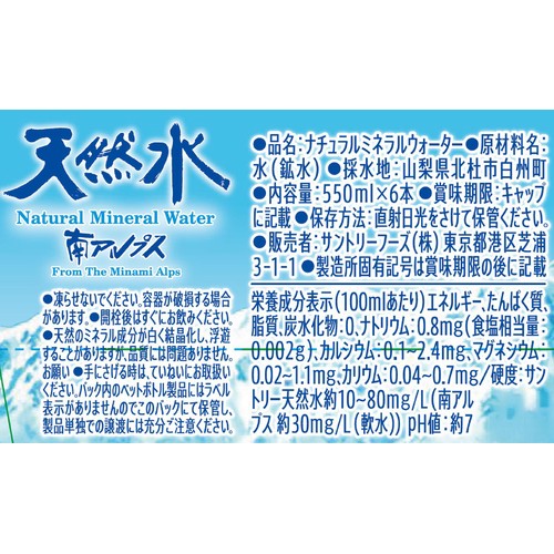 サントリー 天然水 ラベルレス 550ml x 6本