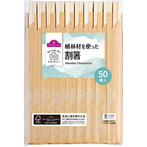 植林材を使った割箸 50膳 トップバリュ