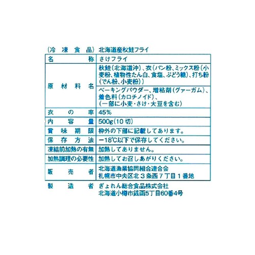 【冷凍】北海道産 秋鮭フライ 10切入 500g