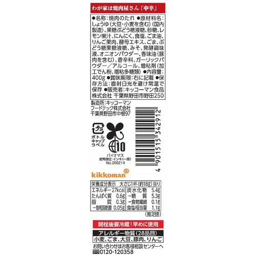 キッコーマン わが家は焼肉屋さん 中辛 400g
