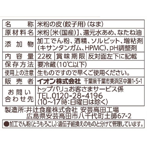 米粉で作った餃子の皮 22枚入 【冷蔵】トップバリュ