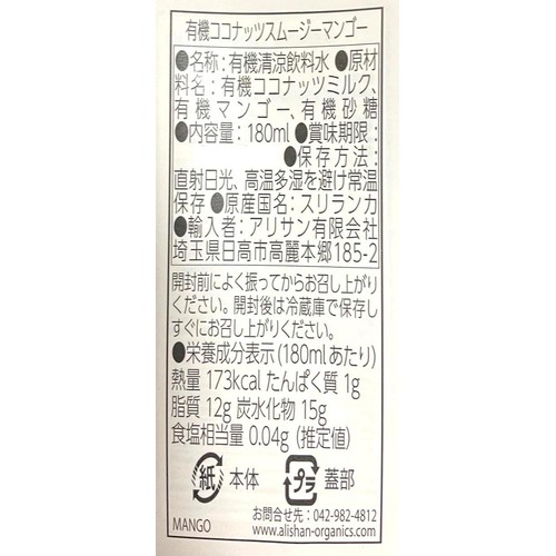 アリサン 有機ココナッツスムージーマンゴー 180ml