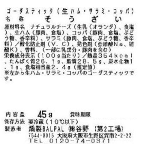 燻製BALPAL ゴーダスティック(生ハム・サラミ・コッパ) 45g