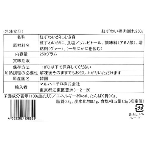 【冷凍】 紅ずわいがにむき身 250g