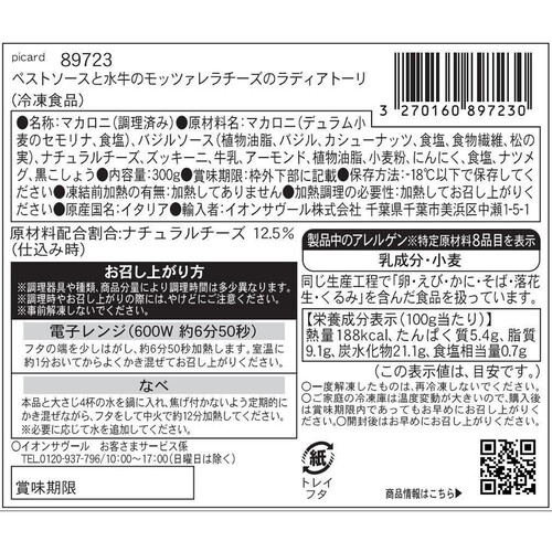 ピカール ペストソ−スと水牛のモッツアレラチーズのラディアトーリ【冷凍】 300g