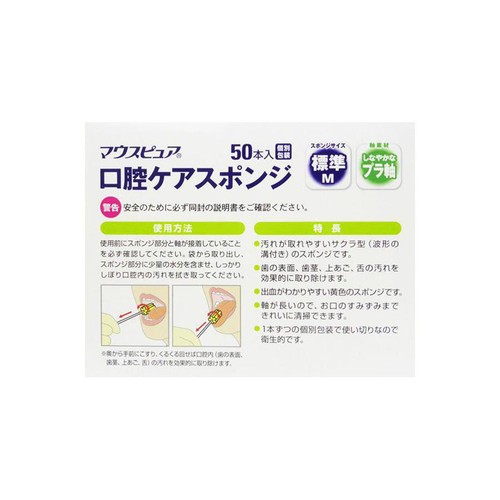 川本産業 マウスユア 口腔ケアスポンジ しなやかなプラ軸 標準 M50本
