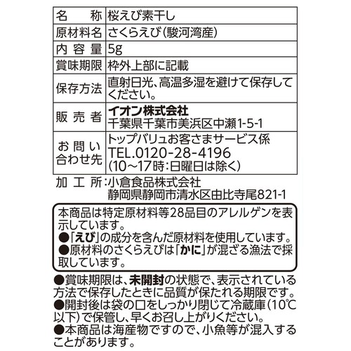 駿河湾産桜えび 5g トップバリュ