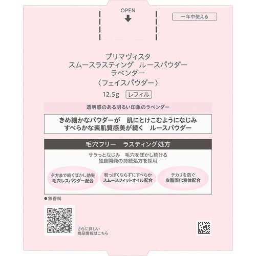 プリマヴィスタ スムースラスティング ルースパウダー ラベンダー レフィル 12.5g