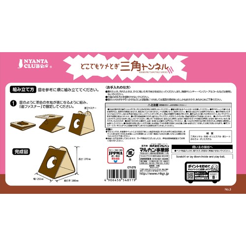 【ペット用】 マルカン どこでもツメとぎ三角トンネル 1個