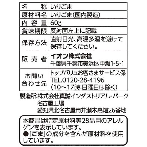 いりごま 白 60g トップバリュベストプライス