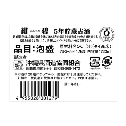 沖縄県酒造協同組合 25度 泡盛 紺碧5年貯蔵古酒 720ml