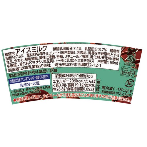 赤城乳業 セルフクラッシュ チョコミント 150ml
