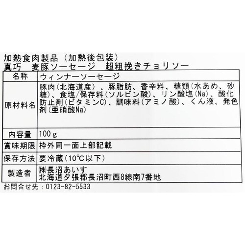 長沼あいす 真巧 麦豚ソーセージ 超粗挽きチョリソー 100g