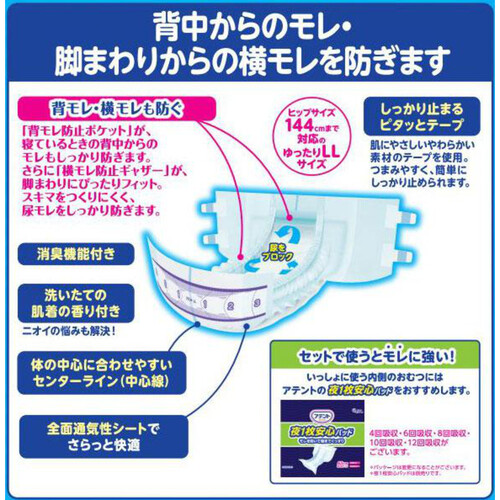 大王製紙 アテント消臭効果付きテープ式 背モレ横モレも防ぐ LL 20枚