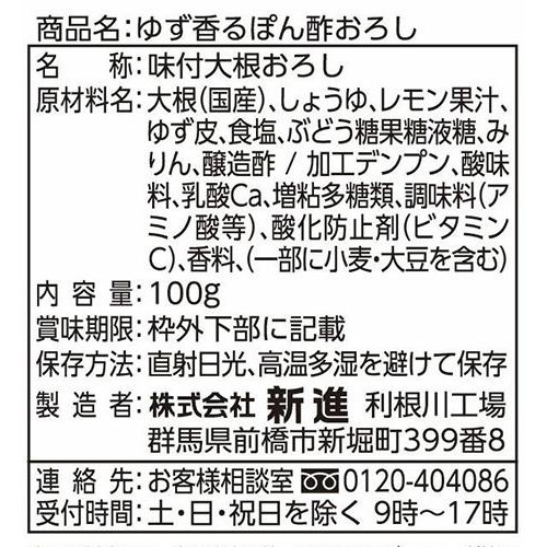 新進 ゆず香る ぽん酢おろし 100g
