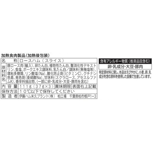 伊藤ハム 朝のフレッシュ糖質0&塩分30%カットロースハム 37g x 3パック