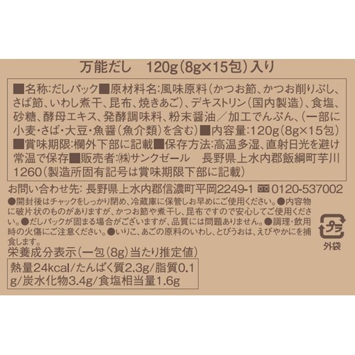 サンクゼール 久世福商店 万能だし 8g x 15包