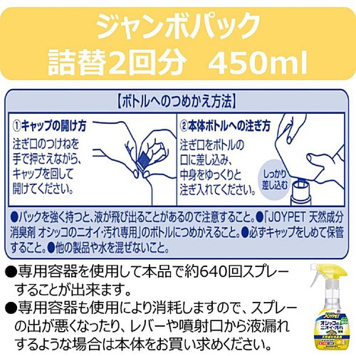 【ペット用】 アース・ペット ジョイペット天然成分消臭剤 オシッコのニオイ汚れ専用 お徳用 詰替 450mL