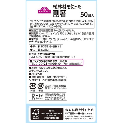 植林材を使った割箸 50膳 トップバリュ
