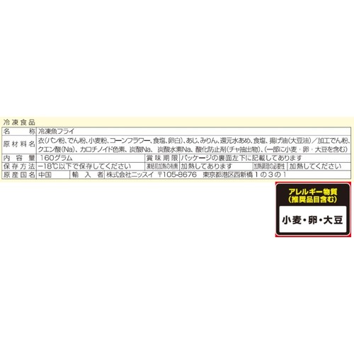ニッスイ レンジでできる あじフライ【冷凍】 2個入(160g)