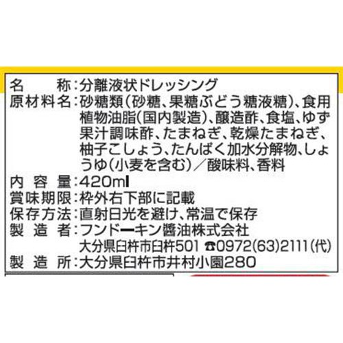 フンドーキン 国産ゆず&オニオンドレッシング 420ml