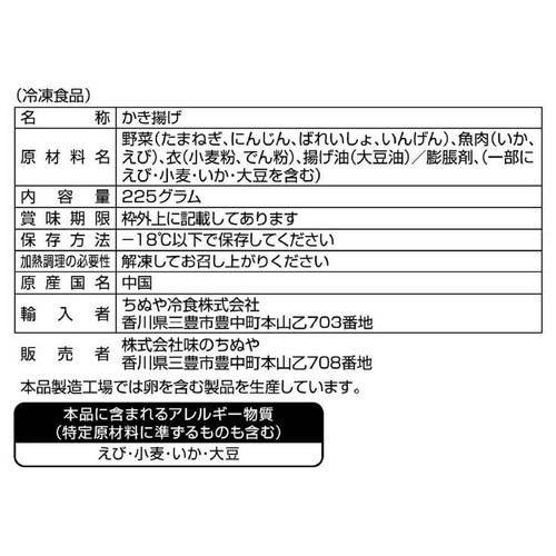 味のちぬや 海鮮かき揚げ【冷凍】 45g x 5枚
