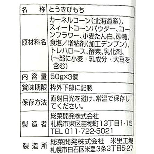 総菜開発 とうきびもち 3個入