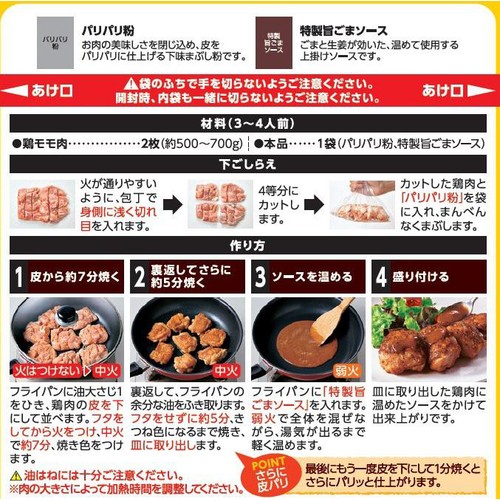日本食研 チキテキの素 3～4人前