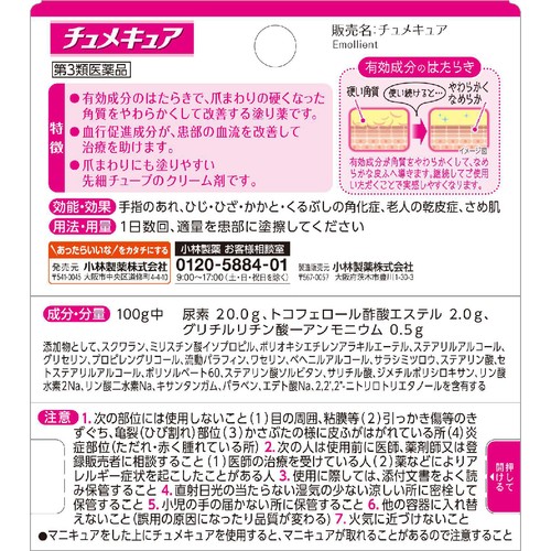 【第3類医薬品】チュメキュア 5g