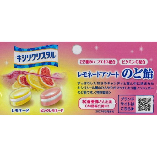 春日井製菓 キシリクリスタル レモネードアソート のど飴 63g