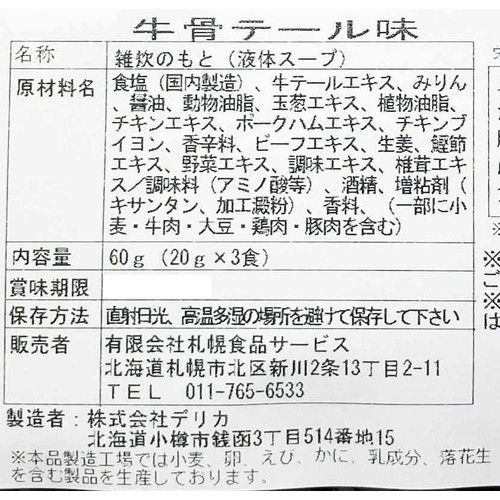 札幌食品サービス 札幌すみれ監修 雑炊の素 牛骨テール味 3袋入